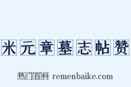 米元章墓志帖赞是什么意思的图片